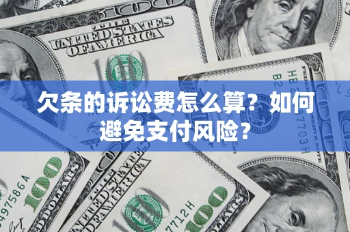 北京欠条的诉讼费怎么算？如何避免支付风险？