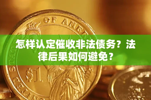 北京怎样认定催收非法债务？法律后果如何避免？