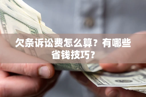 北京欠条诉讼费怎么算？有哪些省钱技巧？