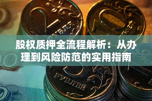 北京股权质押全流程解析：从办理到风险防范的实用指南