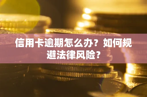 北京信用卡逾期怎么办？如何规避法律风险？