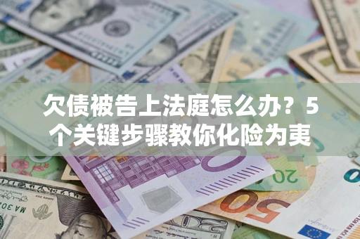 北京欠债被告上法庭怎么办？5个关键步骤教你化险为夷
