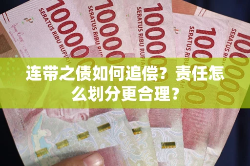 北京连带之债如何追偿？责任怎么划分更合理？