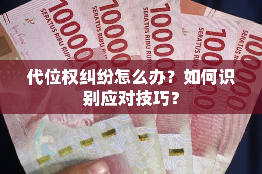 北京代位权纠纷怎么办？如何识别应对技巧？