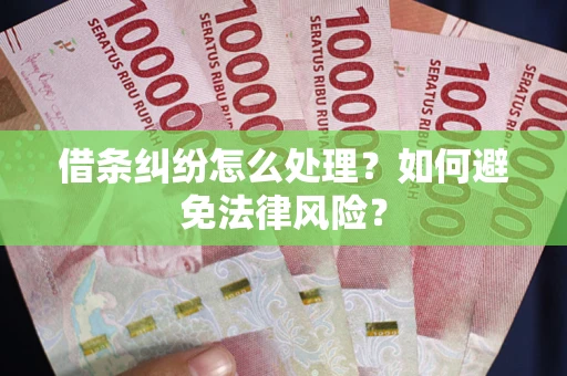 北京借条纠纷怎么处理？如何避免法律风险？