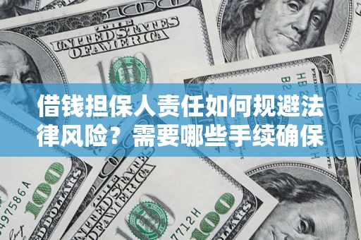 北京借钱担保人责任如何规避法律风险？需要哪些手续确保安全？