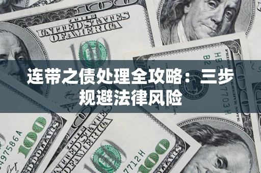 北京连带之债处理全攻略：三步规避法律风险