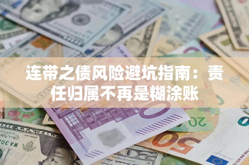 北京连带之债风险避坑指南：责任归属不再是糊涂账