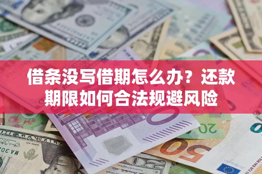 北京借条没写借期怎么办？还款期限如何合法规避风险
