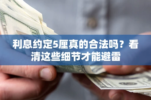 北京利息约定5厘真的合法吗？看清这些细节才能避雷