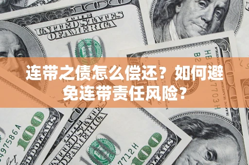 北京连带之债怎么偿还？如何避免连带责任风险？
