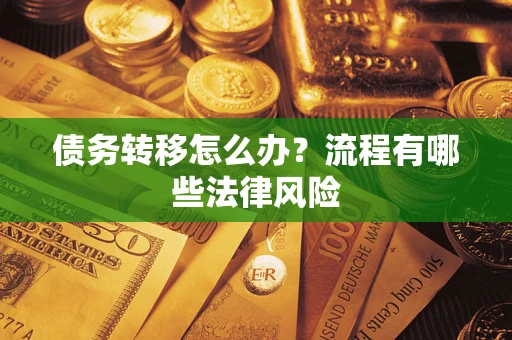 北京债务转移怎么办？流程有哪些法律风险
