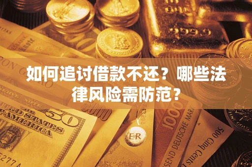 北京如何追讨借款不还？哪些法律风险需防范？